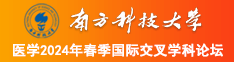 那种逼操起来最爽南方科技大学医学2024年春季国际交叉学科论坛